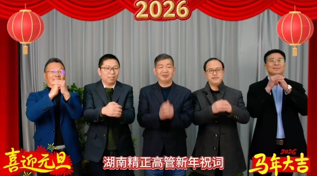 2026年乐鱼网页版-乐鱼（中国）官方高管新年祝词